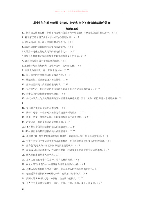 2016年尔雅网络课心理、行为与文化章节测试满分答案(判断题)