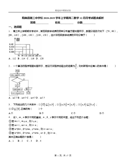 阳曲县第三中学校2018-2019学年上学期高二数学12月月考试题含解析(1)