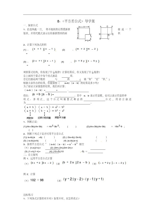 【名师导航】七年级数学下册平方差公式拓展训练专项教程导学案(无答案)北师大版