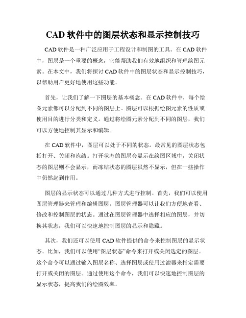 CAD软件中的图层状态和显示控制技巧