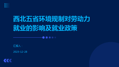 西北五省环境规制对劳动力就业的影响及就业政策