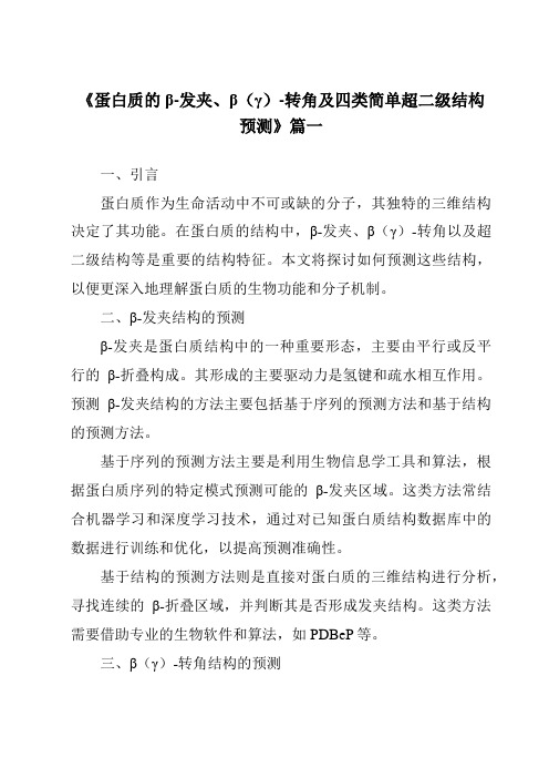 《2024年蛋白质的β-发夹、β(γ)-转角及四类简单超二级结构预测》范文