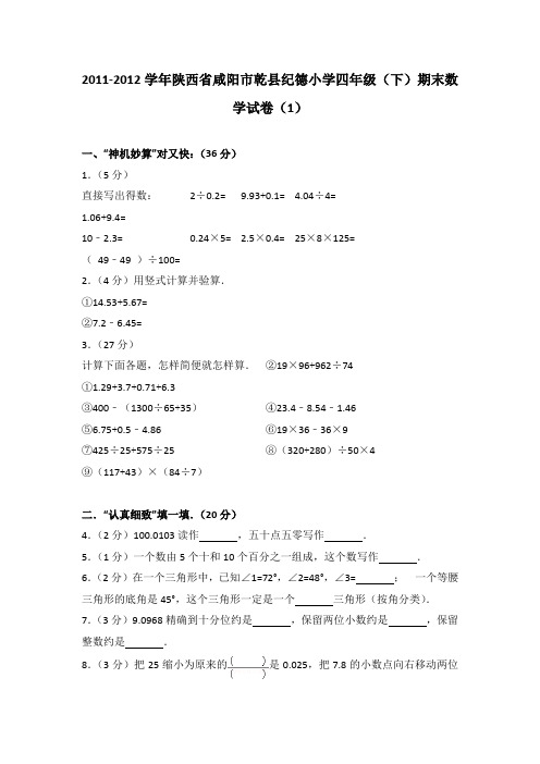 2011-2012学年陕西省咸阳市乾县纪德小学四年级(下)期末数学试卷(1)(解析版)