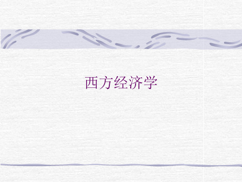 高鸿业西方经济学.ppt