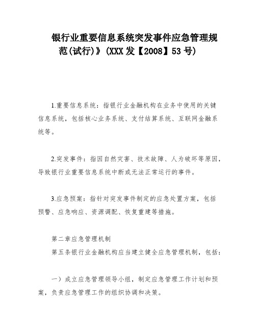 银行业重要信息系统突发事件应急管理规范(试行)》(XXX发【2008】53号)