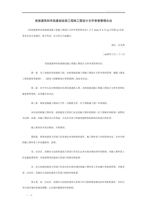 房屋建筑和市政基础设施工程施工图设计文件审查管理办法(2004.08.23实施)