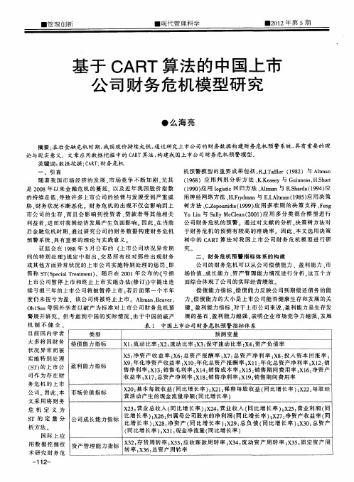 基于CART算法的中国上市公司财务危机模型研究