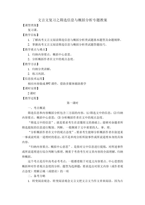 文言文复习之筛选信息与概括分析专题教案