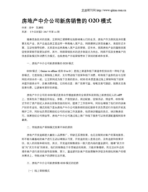 房地产中介公司新房销售的O2O模式