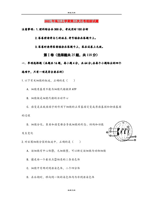 2021年高三上学期第三次月考理综试题