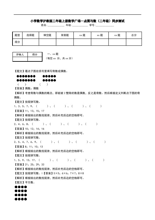 小学数学沪教版二年级上册数学广场--点图与数(二年级)同步测试.doc