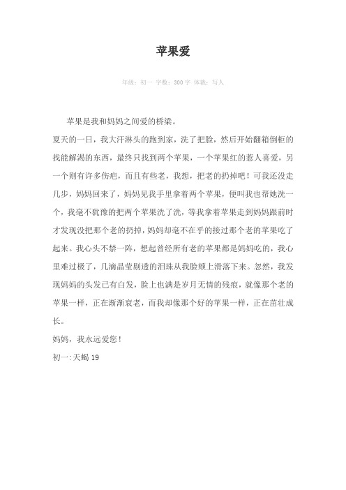 苹果爱300字作文