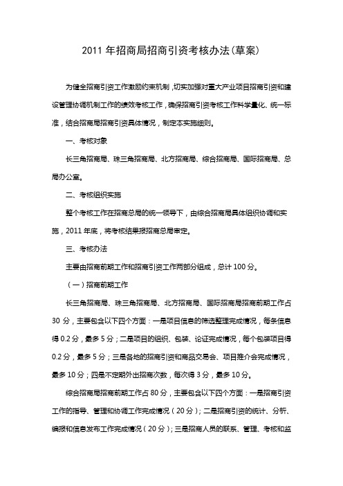 招商局绩效考核方案草案教案资料