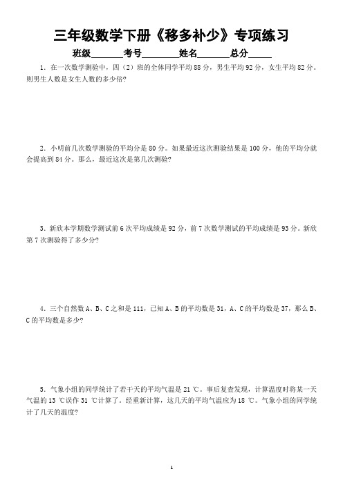 小学数学三年级下册《 移多补少》专项练习(思维训练题)(附相关知识讲解)