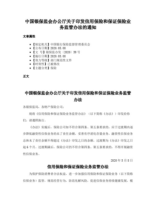 中国银保监会办公厅关于印发信用保险和保证保险业务监管办法的通知