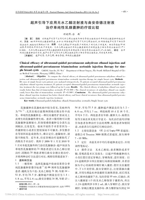 超声引导下应用无水乙醇注射液与曲安奈德注射液治疗单纯性乳腺囊肿的疗效比较