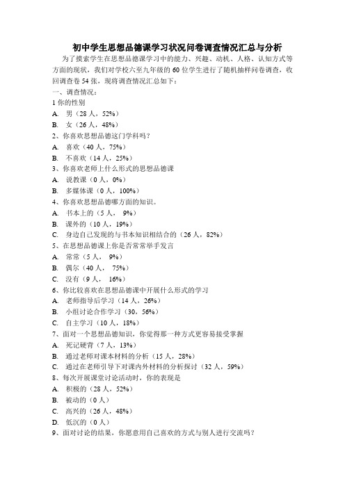 初中学生思想品德课学习状况问卷调查情况汇总与分析