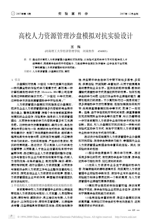 高校人力资源管理沙盘模拟对抗实验设计