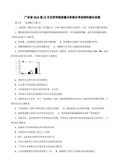 广东省2016届高三12月百校联考理综生物试题(原卷版)