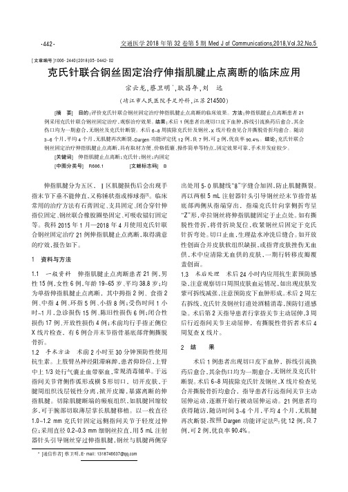 克氏针联合钢丝固定治疗伸指肌腱止点离断的临床应用