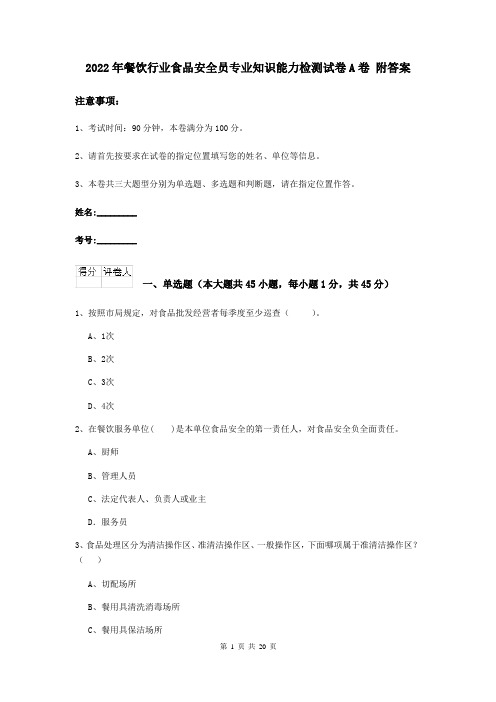 2022年餐饮行业食品安全员专业知识能力检测试卷A卷 附答案