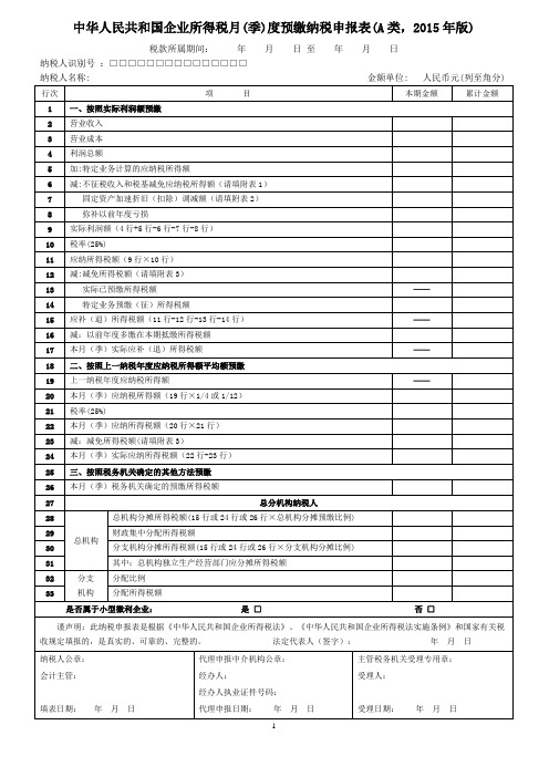 企业所得税月(季)度预缴纳税申报表(A类,2015年版,深圳地税版)