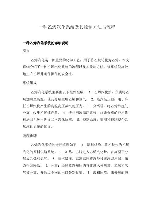 一种乙烯汽化系统及其控制方法与流程