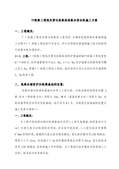 铁路扣轨加固施工方案(DOC)