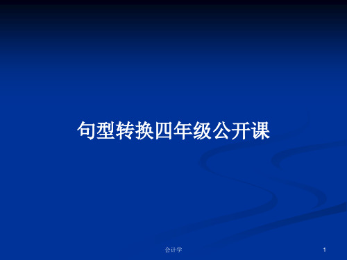 句型转换四年级公开课PPT学习教案