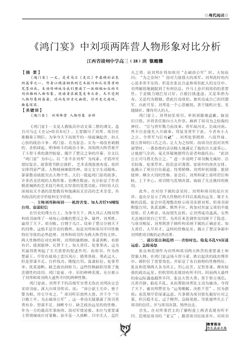 《鸿门宴》中刘项两阵营人物形象对比分析