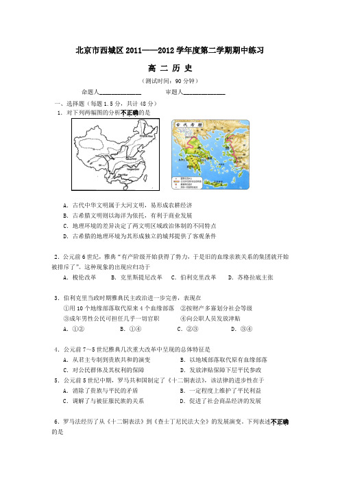 北京市西城区20112012学年度第二学期期中练习高二历史