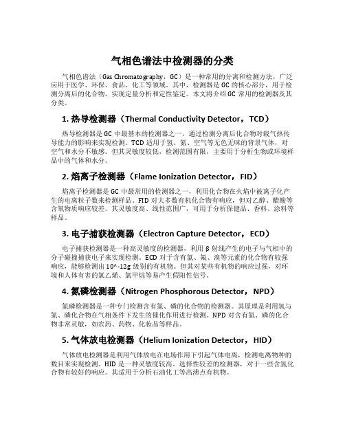 气相色谱法中检测器的分类