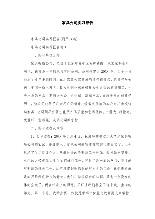 家具公司实习报告