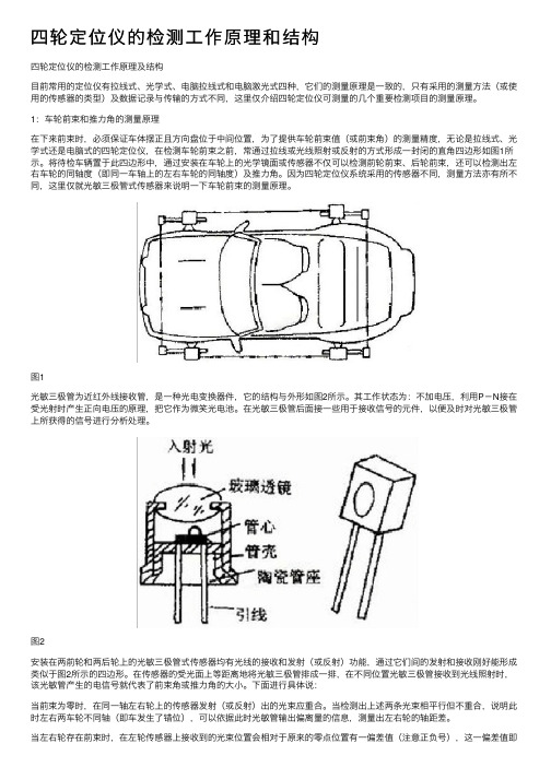 四轮定位仪的检测工作原理和结构