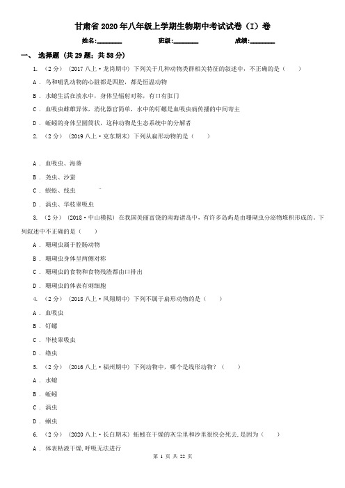 甘肃省2020年八年级上学期生物期中考试试卷(I)卷(新版)