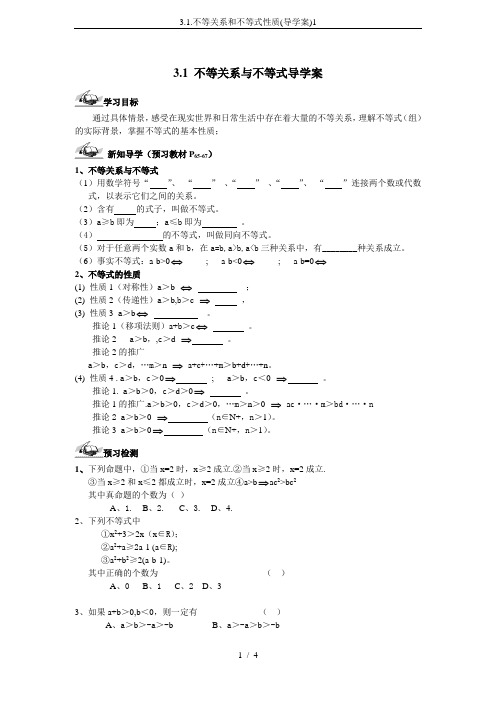 3.1.不等关系和不等式性质(导学案)1