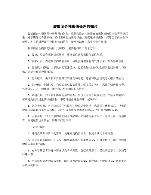 腹部闭合性损伤处理的探讨