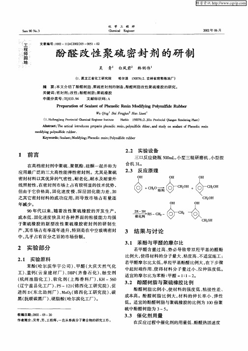 酚醛改性聚硫密封剂的研制