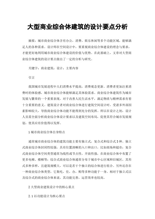 大型商业综合体建筑的设计要点分析