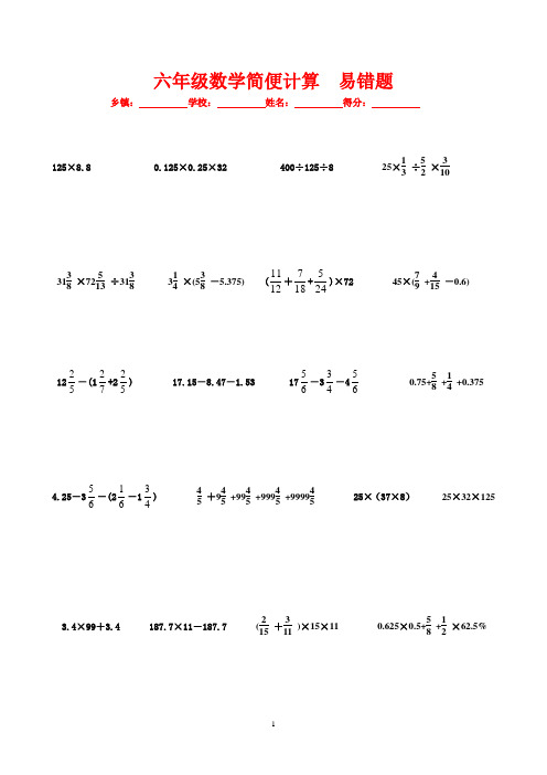 六年级数学简便计算易错题 复习试卷试题