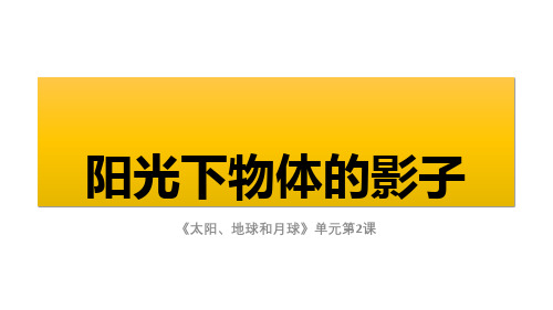 【新教材】教科版三年级下册科学：《阳光下物体的影子》教学课件