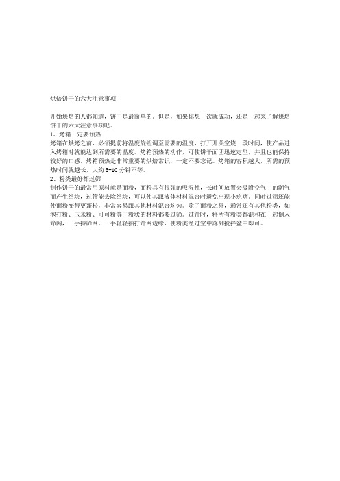 烘焙饼干的六大注意事项