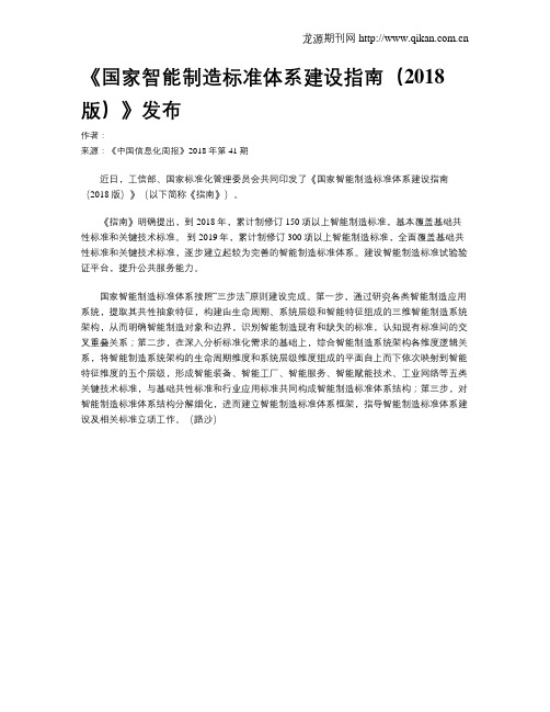 《国家智能制造标准体系建设指南(2018版)》发布