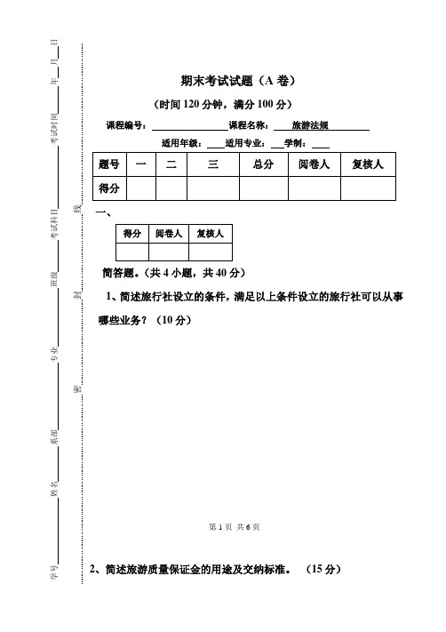 旅游法规期末考试题1