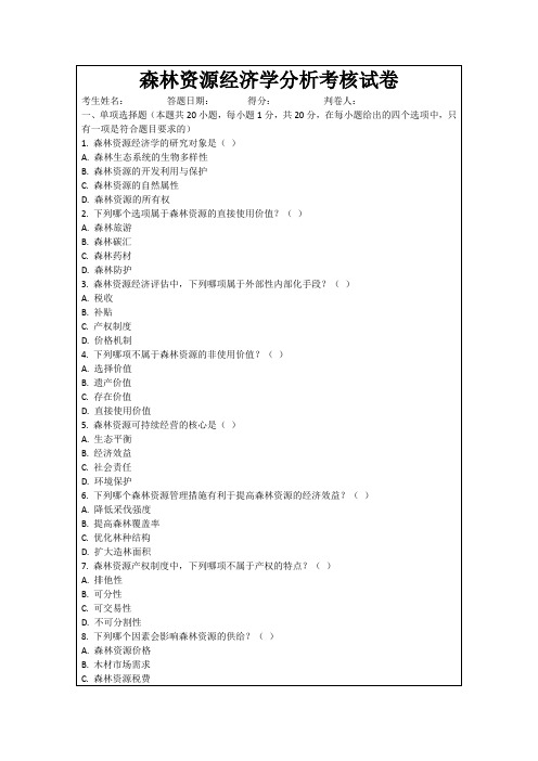 森林资源经济学分析考核试卷