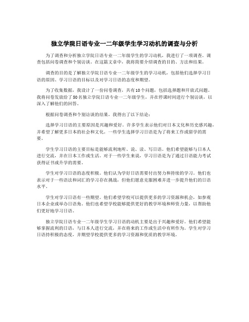 独立学院日语专业一二年级学生学习动机的调查与分析