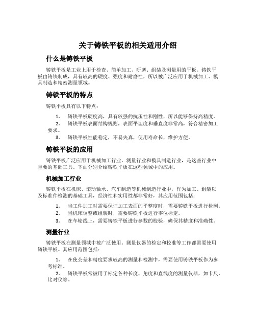 关于铸铁平板的相关适用介绍