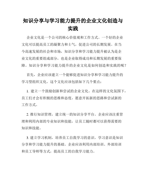 知识分享与学习能力提升的企业文化创造与实践