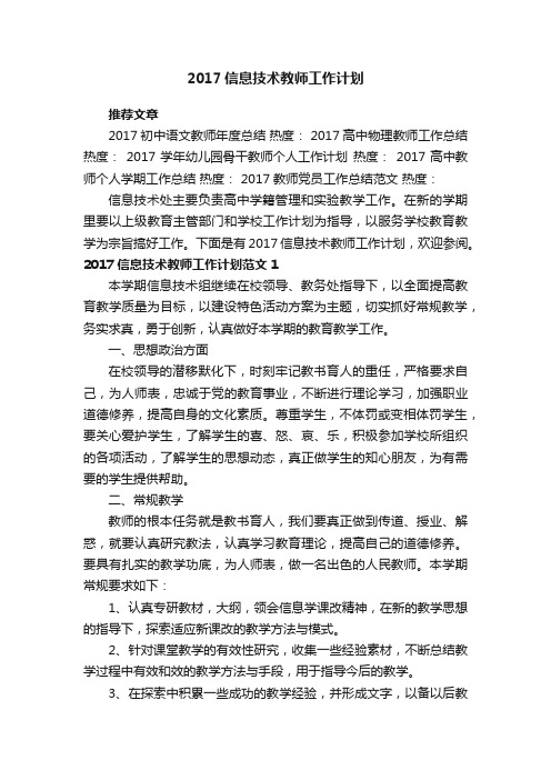 2017信息技术教师工作计划