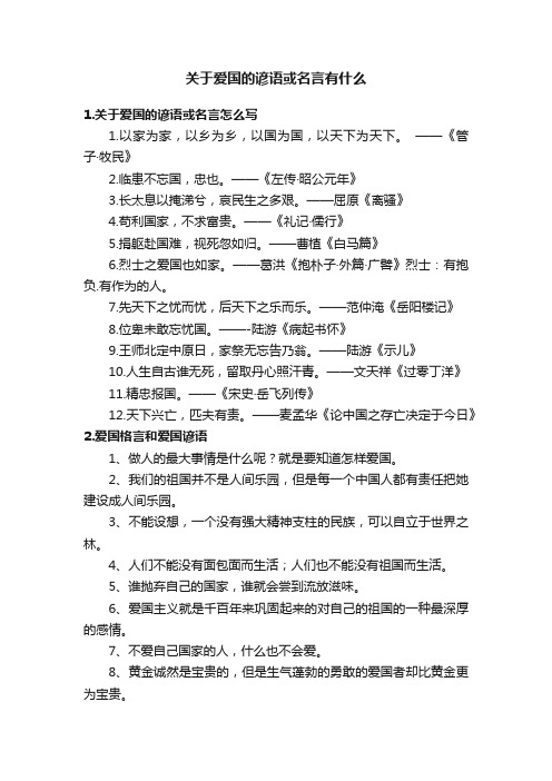 关于爱国的谚语或名言有什么